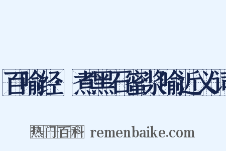 百喻经·煮黑石蜜浆喻近义词是什么意思的图片